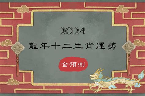 十二生肖龍|【2024年龍年運勢全預測】12生肖總運勢排行榜：屬虎凡事不可。